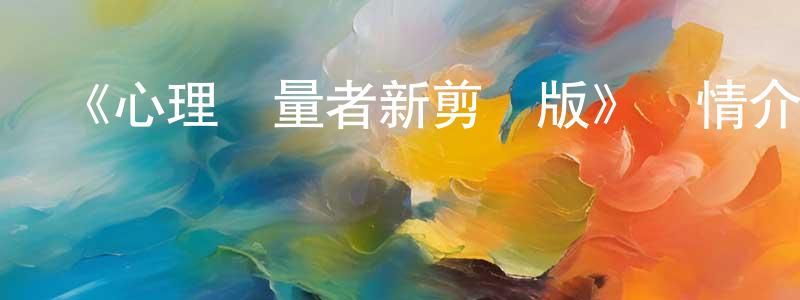 遲福林的網絡影視資源,《心理測量者新剪輯版》詳情介紹_心理測量者新剪輯版已完結在線觀看_心理測量者新剪輯版迅雷下載_日漫